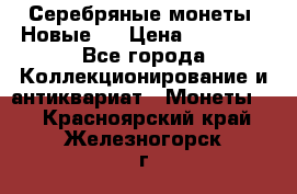 Серебряные монеты .Новые.  › Цена ­ 10 000 - Все города Коллекционирование и антиквариат » Монеты   . Красноярский край,Железногорск г.